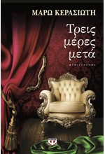 ΤΡΕΙΣ ΜΕΡΕΣ ΜΕΤΑ