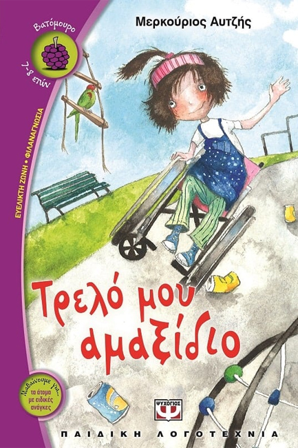 ΤΡΕΛΟ ΜΟΥ ΑΜΑΞΙΔΙΟ-ΒΑΤΟΜΟΥΡΟ