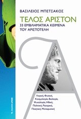 ΤΕΛΟΣ ΑΡΙΣΤΟΝ-33 ΕΜΒΛΗΜΑΤΙΚΑ ΚΕΙΜΕΝΑ ΤΟΥ ΑΡΙΣΤΟΤΕΛΗ
