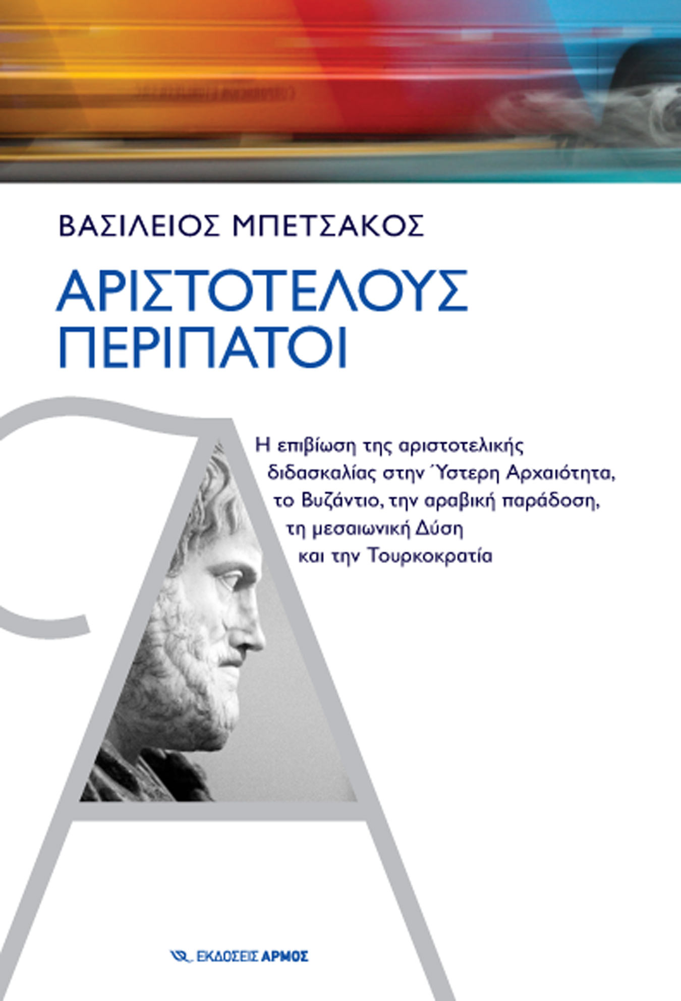 ΑΡΙΣΤΟΤΕΛΟΥΣ ΠΕΡΙΠΑΤΟΙ