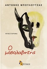 Ο ΜΕΣΟΛΑΒΗΤΗΣ