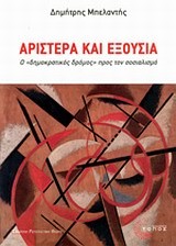 ΑΡΙΣΤΕΡΑ ΚΑΙ ΕΞΟΥΣΙΑ-Ο ΔΗΜΟΚΡΑΤΙΚΟΣ ΔΡΟΜΟΣ ΠΡΟΣ ΤΟΝ ΣΟΣΙΑΛΙΣΜΟ