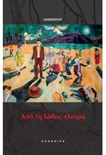 ΑΠΟ ΤΗ ΛΑΘΟΣ ΠΛΕΥΡΑ