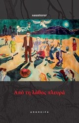 ΑΠΟ ΤΗ ΛΑΘΟΣ ΠΛΕΥΡΑ