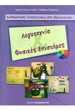 ΔΙΑΘΕΜΑΤΙΚΕΣ ΠΡΟΣΕΓΓΙΣΕΙΣ ΣΤΟ ΝΗΠΙΑΓΩΓΕΙΟ: ΛΟΓΟΤΕΧΝΙΑ & ΦΥΣΙΚΕΣ ΕΠΙΣΤΗΜΕΣ
