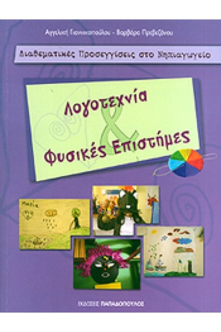 ΔΙΑΘΕΜΑΤΙΚΕΣ ΠΡΟΣΕΓΓΙΣΕΙΣ ΣΤΟ ΝΗΠΙΑΓΩΓΕΙΟ: ΛΟΓΟΤΕΧΝΙΑ & ΦΥΣΙΚΕΣ ΕΠΙΣΤΗΜΕΣ