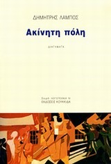 ΑΚΙΝΗΤΗ ΠΟΛΗ