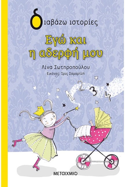 ΕΓΩ ΚΑΙ Η ΑΔΕΡΦΗ ΜΟΥ-ΔΙΑΒΑΖΩ ΙΣΤΟΡΙΕΣ 7+
