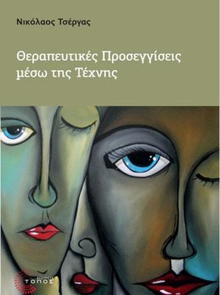ΘΕΡΑΠΕΥΤΙΚΕΣ ΠΡΟΣΕΓΓΙΣΕΙΣ ΜΕΣΩ ΤΗΣ ΤΕΧΝΗΣ