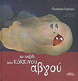 ΤΟ ΤΑΞΙΔΙ ΤΟΥ ΚΟΚΚΙΝΟΥ ΑΒΓΟΥ