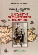 ΙΩΑΝΝΗΣ ΝΤΑΦΩΤΗΣ 1866-1928-Ο ΑΓΩΝΙΣΤΗΣ ΓΙΑ ΤΗΝ ΕΛΕΥΘΕΡΙΑ ΤΗΣ ΚΡΗΤΗΣ