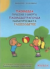 ΠΑΙΧΝΙΔΙΑ ΠΑΙΧΝΙΔΟΤΡΑΓΟΥΔΑ ΝΑΝΟΥΡΙΣΜΑΤΑ ΓΛΩΣΣΟΔΕΤΕΣ