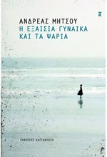Η ΕΞΑΙΣΙΑ ΓΥΝΑΙΚΑ ΚΑΙ ΤΑ ΨΑΡΙΑ