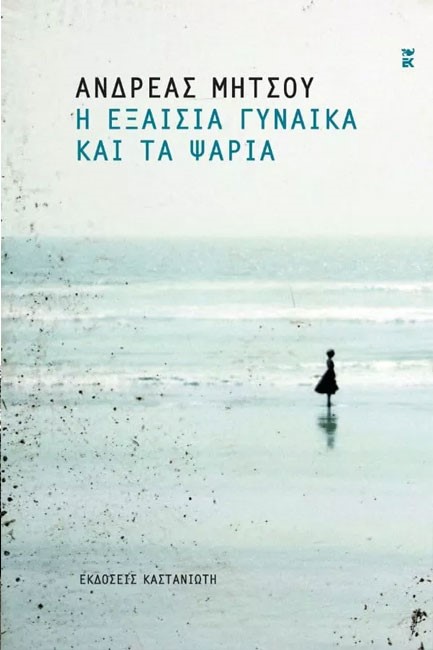 Η ΕΞΑΙΣΙΑ ΓΥΝΑΙΚΑ ΚΑΙ ΤΑ ΨΑΡΙΑ