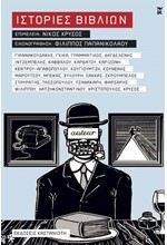 ΙΣΤΟΡΙΕΣ ΒΙΒΛΙΩΝ