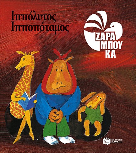 ΙΠΠΟΛΥΤΟΣ ΙΠΠΟΠΟΤΑΜΟΣ-ΑΔΕΤΟ