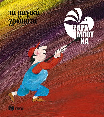 ΤΑ ΜΑΓΙΚΑ ΧΡΩΜΑΤΑ-ΑΔΕΤΟ