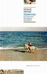 ΖΩΟΦΙΛΙΚΑ