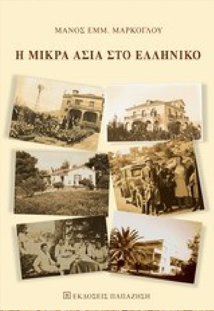 Η ΜΙΚΡΑ ΑΣΙΑ ΣΤΟ ΕΛΛΗΝΙΚΟ