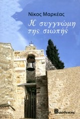 Η ΣΥΓΓΝΩΜΗ ΤΗΣ ΣΙΩΠΗΣ