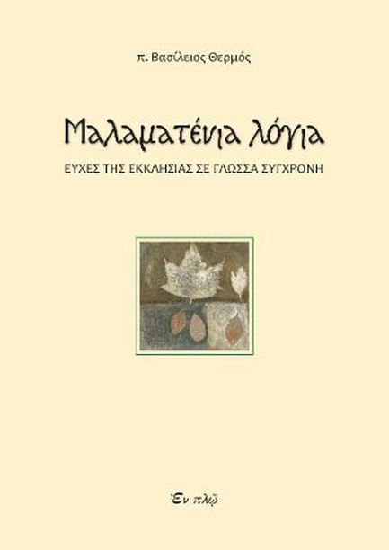 ΜΑΛΑΜΑΤΕΝΙΑ ΛΟΓΙΑ