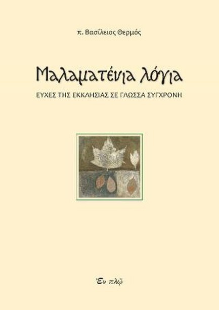 ΜΑΛΑΜΑΤΕΝΙΑ ΛΟΓΙΑ