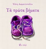 ΤΑ ΠΡΩΤΑ ΒΗΜΑΤΑ