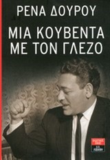 ΜΙΑ ΚΟΥΒΕΝΤΑ ΜΕ ΤΟΝ ΓΛΕΖΟ