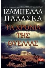 ΤΑ ΧΡΟΝΙΑ ΤΗΣ ΘΥΕΛΛΑΣ