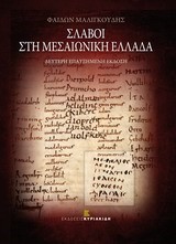 ΣΛΑΒΟΙ ΣΤΗ ΜΕΣΑΙΩΝΙΚΗ ΕΛΛΑΔΑ