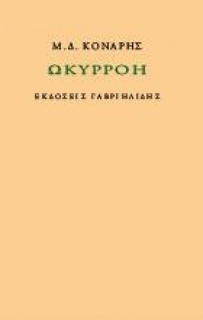 ΩΚΥΡΡΟΗ