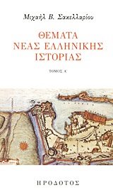 ΘΕΜΑΤΑ ΝΕΑΣ ΕΛΛΗΝΙΚΗΣ ΙΣΤΟΡΙΑΣ ΤΟΜΟΣ Α'