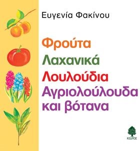 ΦΡΟΥΤΑ ΛΑΧΑΝΙΚΑ ΛΟΥΛΟΥΔΙΑ ΑΓΡΙΟΛΟΛΟΥΛΟΥΔΑ ΚΑΙ ΒΟΤΑΝΑ