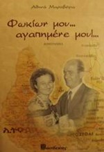 ΦΩΚΙΩΝ ΜΟΥ ΑΓΑΠΗΜΕΝΕ ΜΟΥ