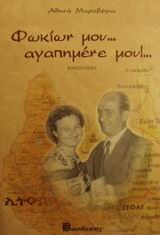 ΦΩΚΙΩΝ ΜΟΥ ΑΓΑΠΗΜΕΝΕ ΜΟΥ