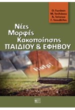 ΝΕΕΣ ΜΟΡΦΕΣ ΚΑΚΟΠΟΙΗΣΗΣ ΠΑΙΔΙΟΥ ΚΑΙ ΕΦΗΒΟΥ