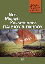 ΝΕΕΣ ΜΟΡΦΕΣ ΚΑΚΟΠΟΙΗΣΗΣ ΠΑΙΔΙΟΥ ΚΑΙ ΕΦΗΒΟΥ