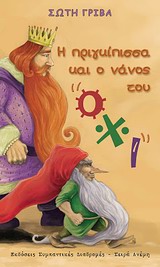 Η ΠΡΙΓΚΙΠΙΣΣΑ ΚΑΙ Ο ΝΑΝΟΣ ΤΟΥ