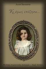 ΚΙ ΟΜΩΣ ΕΠΕΖΗΣΑ