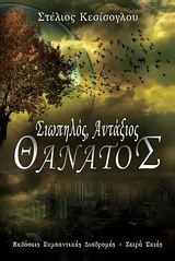 ΣΙΩΠΗΛΟΣ ΑΝΤΑΞΙΟΣ ΘΑΝΑΤΟΣ