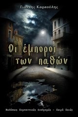 ΟΙ ΕΜΠΟΡΟΙ ΤΩΝ ΠΑΘΩΝ