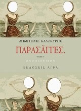 ΠΑΡΑΣΑΓΓΕΣ ΤΟΜΟΣ Α'-ΟΝΟΜΑΣΤΙΚΟΝ