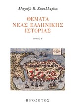 ΘΕΜΑΤΑ ΝΕΑΣ ΕΛΛΗΝΙΚΗΣ ΙΣΤΟΡΙΑΣ ΤΟΜΟΣ Β'