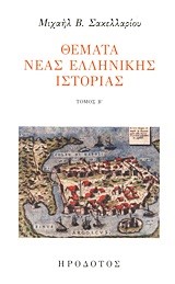 ΘΕΜΑΤΑ ΝΕΑΣ ΕΛΛΗΝΙΚΗΣ ΙΣΤΟΡΙΑΣ ΤΟΜΟΣ Β'