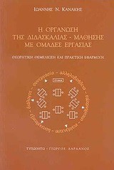 Η ΟΡΓΑΝΩΣΗ ΤΗΣ ΔΙΔΑΣΚΑΛΙΑΣ-ΜΑΘΗΣΗΣ ΜΕ ΟΜΑΔΕΣ ΕΡΓΑΣΙΑΣ