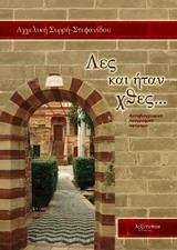 ΛΕΣ ΚΑΙ ΗΤΑΝ ΧΘΕΣ