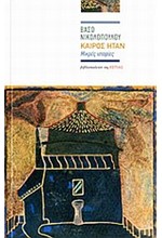 ΚΑΙΡΟΣ ΗΤΑΝ