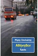 ΑΘΗΝΗΘΕΝ