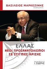 ΕΛΛΑΣ- ΝΕΟΙ ΠΡΟΣΑΝΑΤΟΛΙΣΜΟΙ ΣΕ ΣΤΙΓΜΕΣ ΚΡΙΣΗΣ
