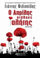 Ο ΑΠΡΙΛΗΣ ΣΤΑΘΗΚΕ ΑΛΗΤΗΣ